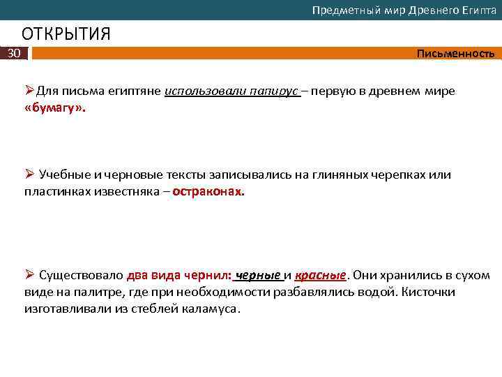 Предметный мир Древнего Египта ОТКРЫТИЯ 30 Письменность ØДля письма египтяне использовали папирус – первую