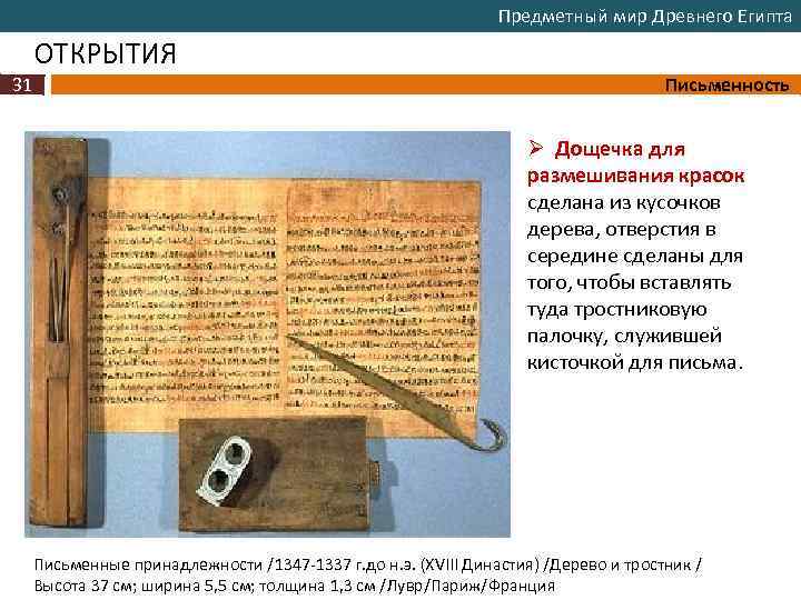 Предметный мир Древнего Египта ОТКРЫТИЯ 31 Письменность Ø Дощечка для размешивания красок сделана из