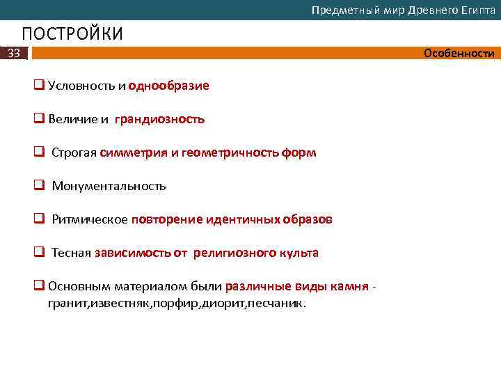 Предметный мир Древнего Египта ПОСТРОЙКИ 33 Особенности q Условность и однообразие q Величие и
