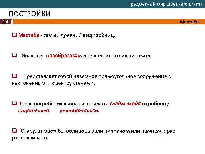 Предметный мир Древнего Египта ПОСТРОЙКИ 34 Мастаба q Мастаба - самый древний вид гробниц.