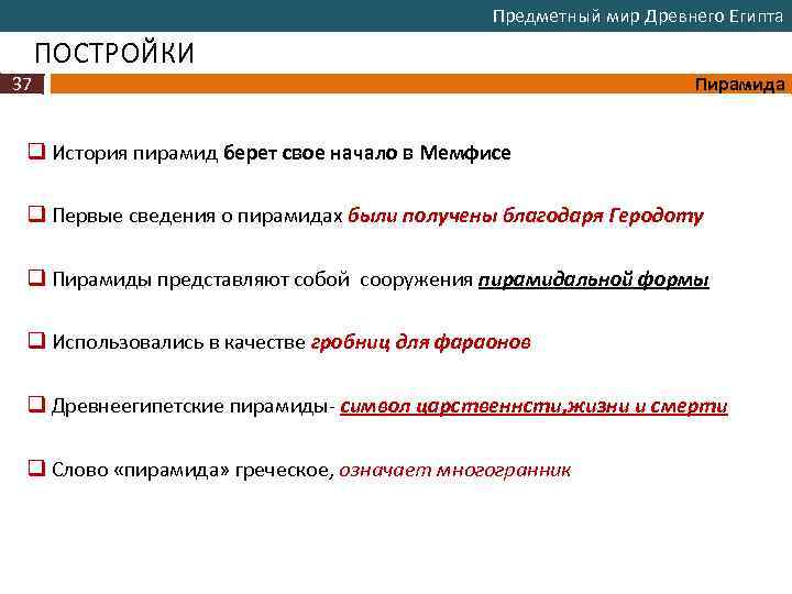 Предметный мир Древнего Египта ПОСТРОЙКИ 37 Пирамида q История пирамид берет свое начало в