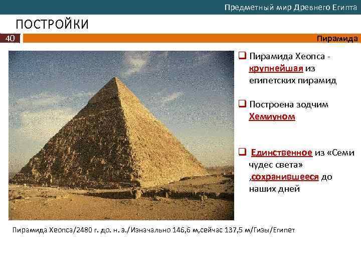 Предметный мир Древнего Египта ПОСТРОЙКИ 40 Пирамида q Пирамида Хеопса крупнейшая из египетских пирамид