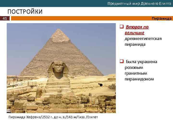 Предметный мир Древнего Египта ПОСТРОЙКИ 41 Пирамида q Вторая по величине древнеегипетская пирамида q