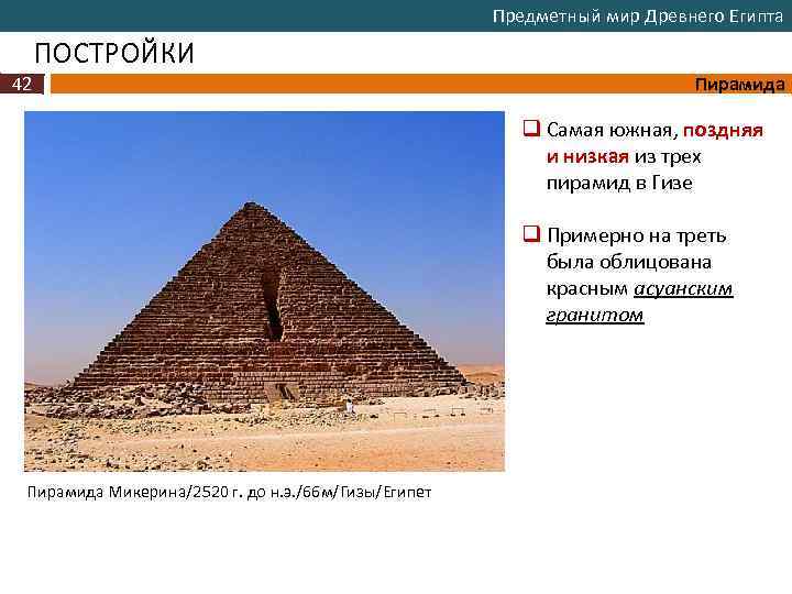 Предметный мир Древнего Египта ПОСТРОЙКИ 42 Пирамида q Самая южная, поздняя и низкая из