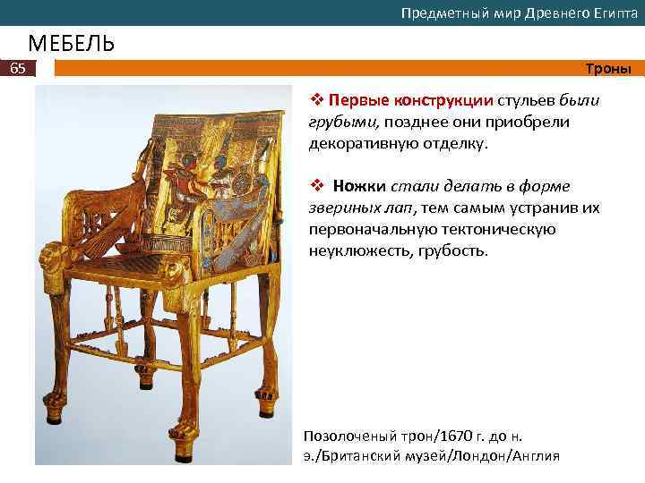 Предметный мир Древнего Египта МЕБЕЛЬ 65 Троны v Первые конструкции стульев были грубыми, позднее