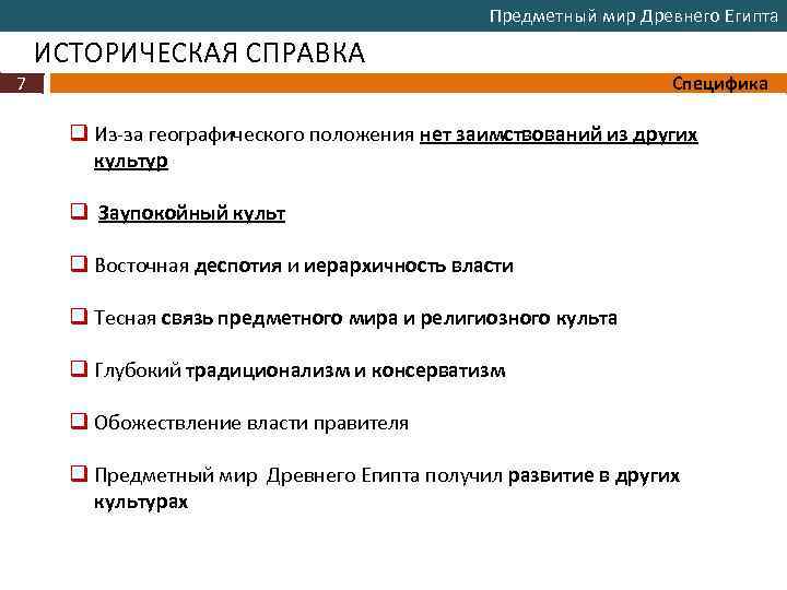 Предметный мир Древнего Египта ИСТОРИЧЕСКАЯ СПРАВКА 7 Специфика q Из-за географического положения нет заимствований