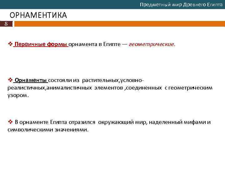 Предметный мир Древнего Египта ОРНАМЕНТИКА 8 v Первичные формы орнамента в Египте — геометрические.