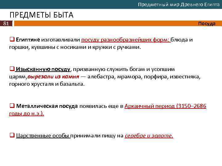 Предметный мир Древнего Египта ПРЕДМЕТЫ БЫТА 81 Посуда q Египтяне изготавливали посуду разнообразнейших форм: