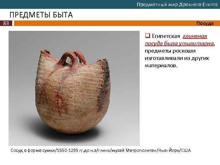 Предметный мир Древнего Египта ПРЕДМЕТЫ БЫТА 83 Посуда q Египетская глиняная посуда была утилитарна,