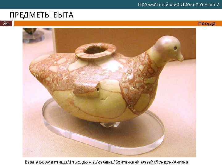 Предметный мир Древнего Египта ПРЕДМЕТЫ БЫТА 84 Посуда Ваза в форме птицы/1 тыс. до