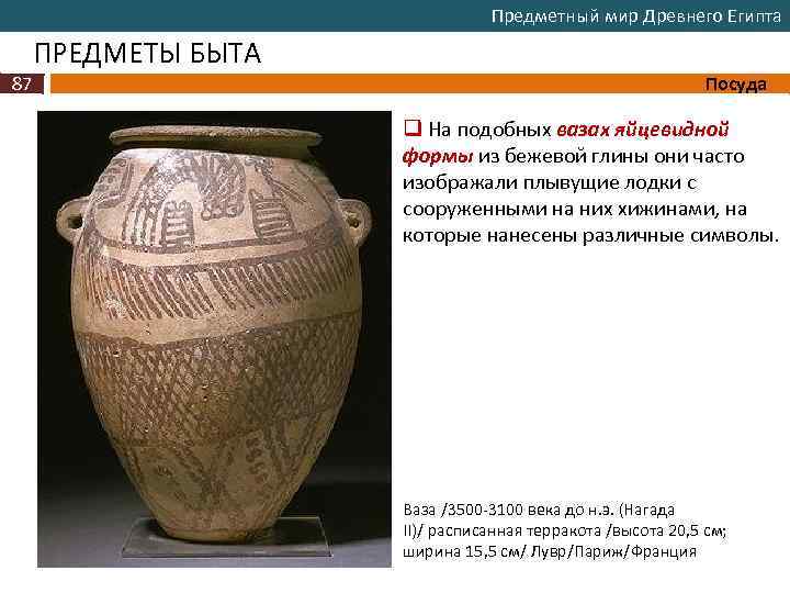 Предметный мир Древнего Египта ПРЕДМЕТЫ БЫТА 87 Посуда q На подобных вазах яйцевидной формы