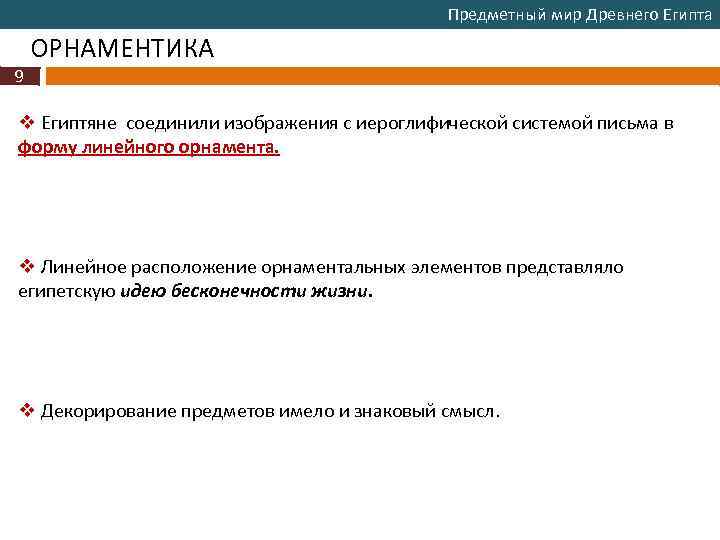 Предметный мир Древнего Египта ОРНАМЕНТИКА 9 v Египтяне соединили изображения с иероглифической системой письма