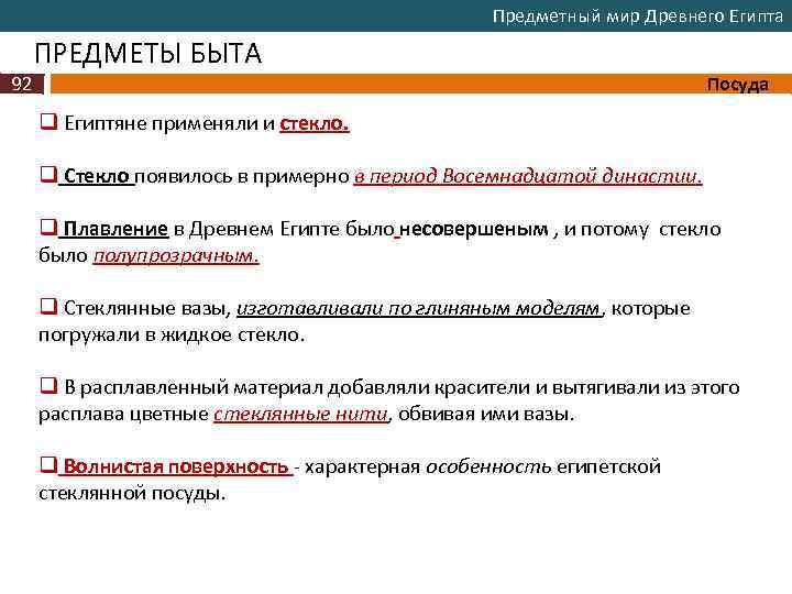 Предметный мир Древнего Египта ПРЕДМЕТЫ БЫТА 92 Посуда q Египтяне применяли и стекло. q