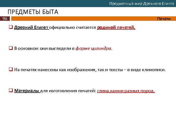 Предметный мир Древнего Египта ПРЕДМЕТЫ БЫТА 96 Печати q Древний Египет официально считается родиной
