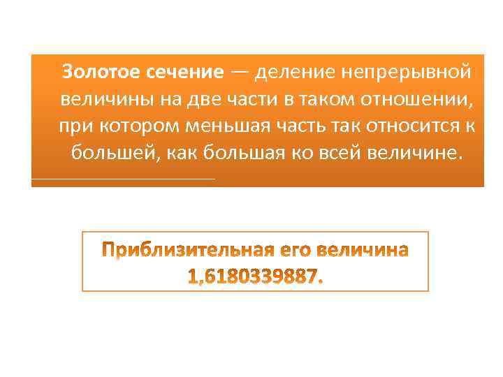 Золотое сечение — деление непрерывной величины на две части в таком отношении, при котором