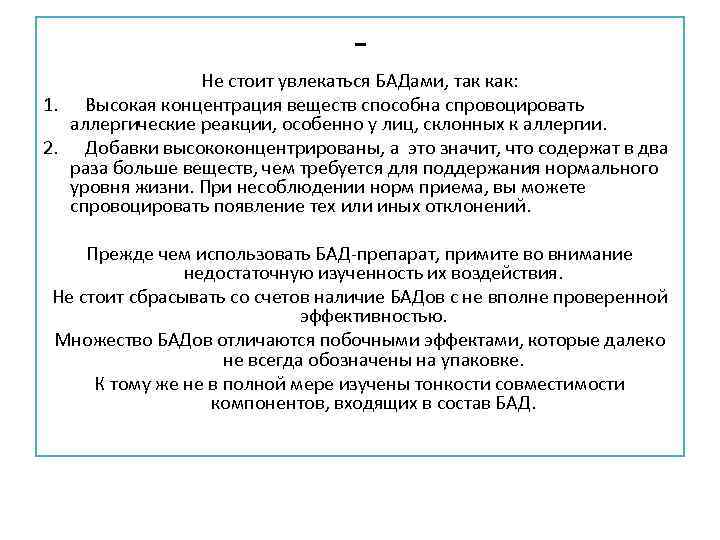 - Не стоит увлекаться БАДами, так как: 1. Высокая концентрация веществ способна спровоцировать аллергические