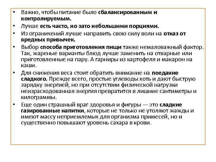  • Важно, чтобы питание было сбалансированным и контролируемым. • Лучше есть часто, но