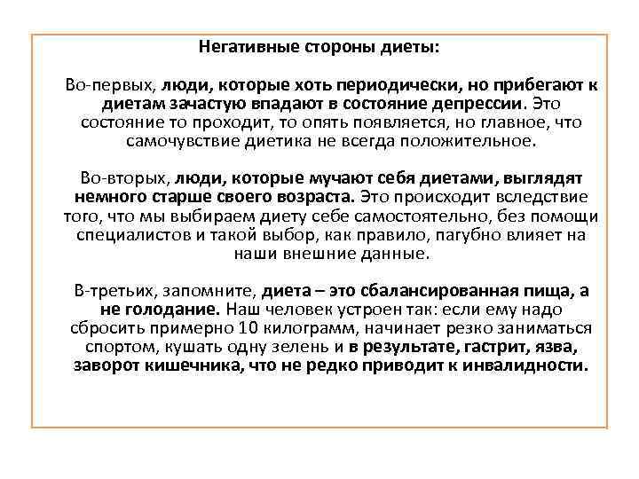 Негативные стороны диеты: Во-первых, люди, которые хоть периодически, но прибегают к диетам зачастую впадают