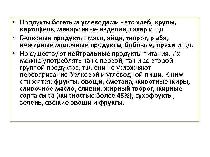  • Продукты богатым углеводами - это хлеб, крупы, картофель, макаронные изделия, сахар и