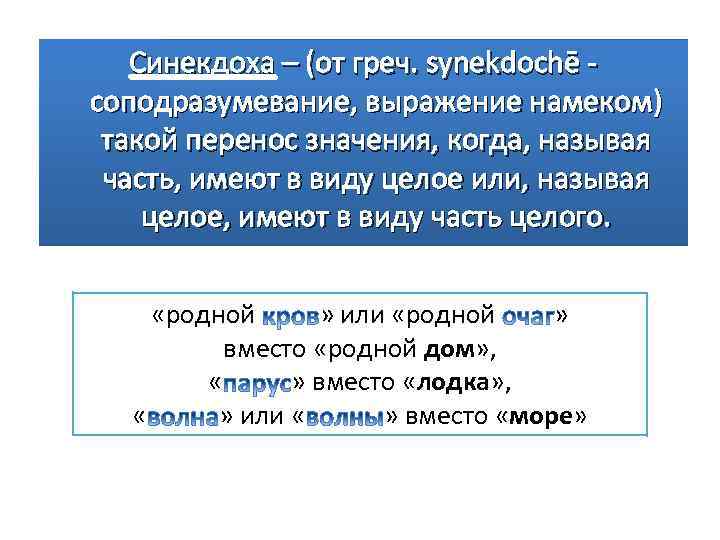 Синекдоха – (от греч. synekdochē соподразумевание, выражение намеком) такой перенос значения, когда, называя часть,