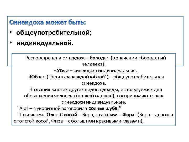  • общеупотребительной; • индивидуальной. Распространена синекдоха «борода» (в значении «бородатый человек» ). «Усы»