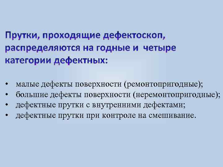  • • малые дефекты поверхности (ремонтопригодные); большие дефекты поверхности (неремонтопригодные); дефектные прутки с