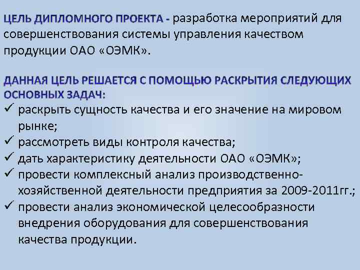 разработка мероприятий для совершенствования системы управления качеством продукции ОАО «ОЭМК» . ü раскрыть сущность