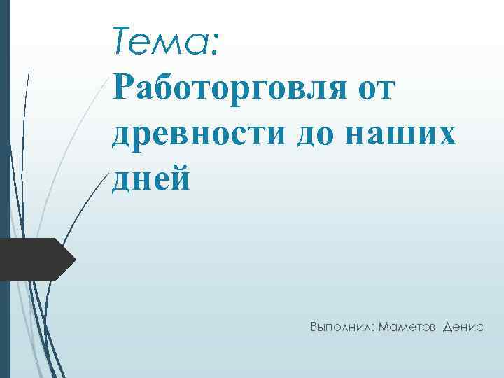 Тема: Работорговля от древности до наших дней Выполнил: Маметов Денис 