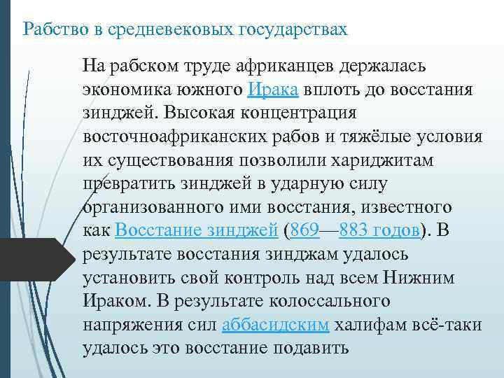 Рабство в средневековых государствах На рабском труде африканцев держалась экономика южного Ирака вплоть до