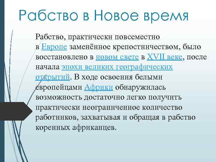 Рабство в Новое время Рабство, практически повсеместно в Европе заменённое крепостничеством, было восстановлено в