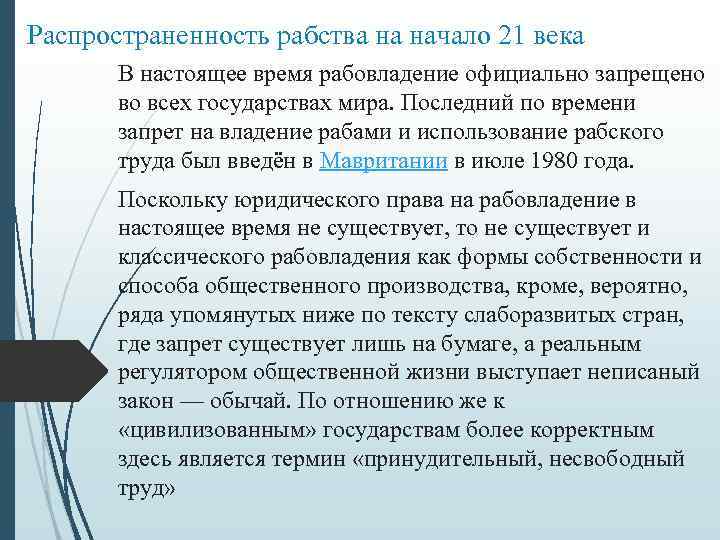 Распространенность рабства на начало 21 века В настоящее время рабовладение официально запрещено во всех