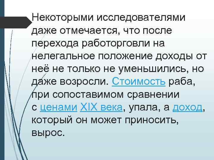 Некоторыми исследователями даже отмечается, что после перехода работорговли на нелегальное положение доходы от неё