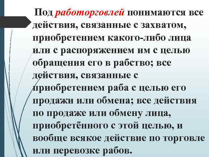 Под работорговлей понимаются все действия, связанные с захватом, приобретением какого-либо лица или с распоряжением