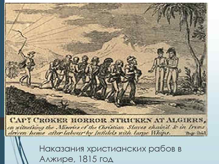 Наказания христианских рабов в Алжире, 1815 год 