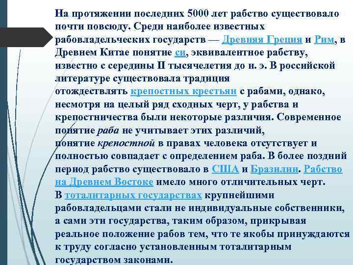 На протяжении последних 5000 лет рабство существовало почти повсюду. Среди наиболее известных рабовладельческих государств