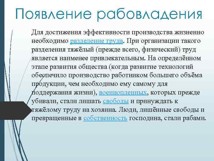 Появление рабовладения Для достижения эффективности производства жизненно необходимо разделение труда. При организации такого разделения