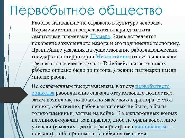 Первобытное общество Рабство изначально не отражено в культуре человека. Первые источники встречаются в период