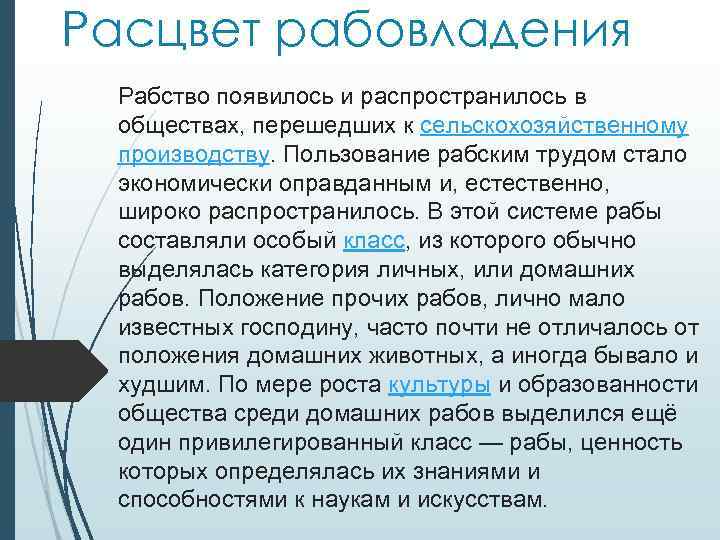 Расцвет рабовладения Рабство появилось и распространилось в обществах, перешедших к сельскохозяйственному производству. Пользование рабским