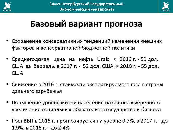 Санкт-Петербургский Государственный Экономический университет Базовый вариант прогноза • Сохранение консервативных тенденций изменения внешних факторов