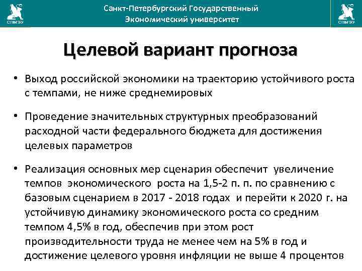 Санкт-Петербургский Государственный Экономический университет Целевой вариант прогноза • Выход российской экономики на траекторию устойчивого