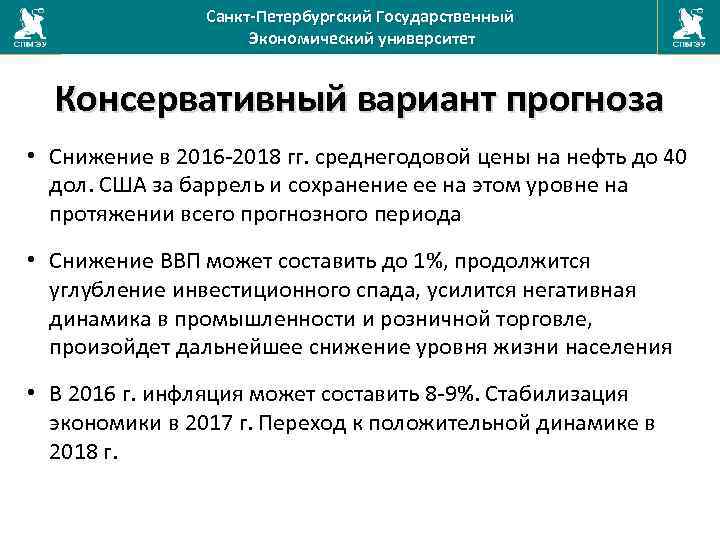 Санкт-Петербургский Государственный Экономический университет Консервативный вариант прогноза • Снижение в 2016 -2018 гг. среднегодовой