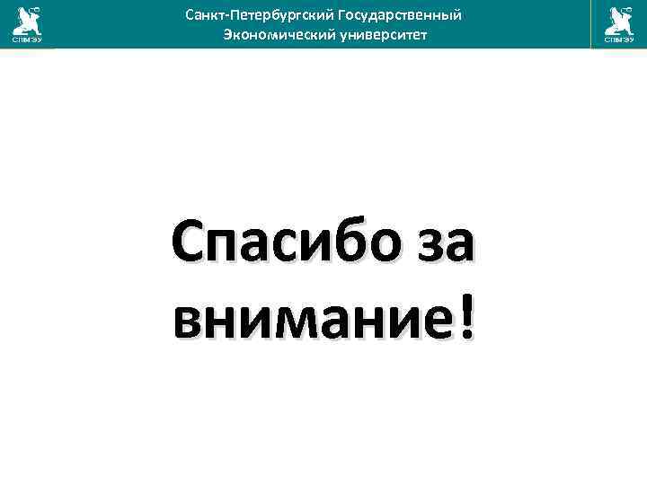 Санкт-Петербургский Государственный Экономический университет Спасибо за внимание! 