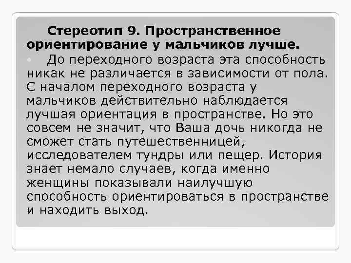 Стереотип 9. Пространственное ориентирование у мальчиков лучше. До переходного возраста эта способность никак не