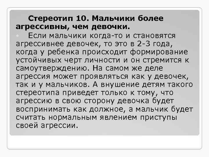 Стереотип 10. Мальчики более агрессивны, чем девочки. Если мальчики когда-то и становятся агрессивнее девочек,