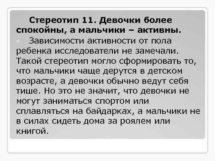 Стереотип 11. Девочки более спокойны, а мальчики – активны. Зависимости активности от пола ребенка