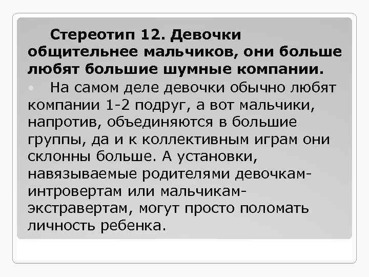 Стереотип 12. Девочки общительнее мальчиков, они больше любят большие шумные компании. На самом деле