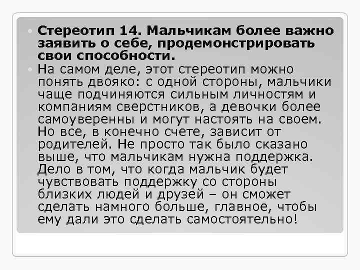 Стереотип 14. Мальчикам более важно заявить о себе, продемонстрировать свои способности. На самом деле,