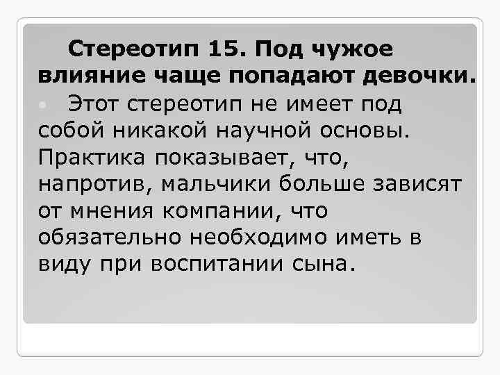 Часто попадается. Стереотипы воспитания. Стереотипы о девушках. Стереотипы о девочках. Стереотипы о детях примеры.