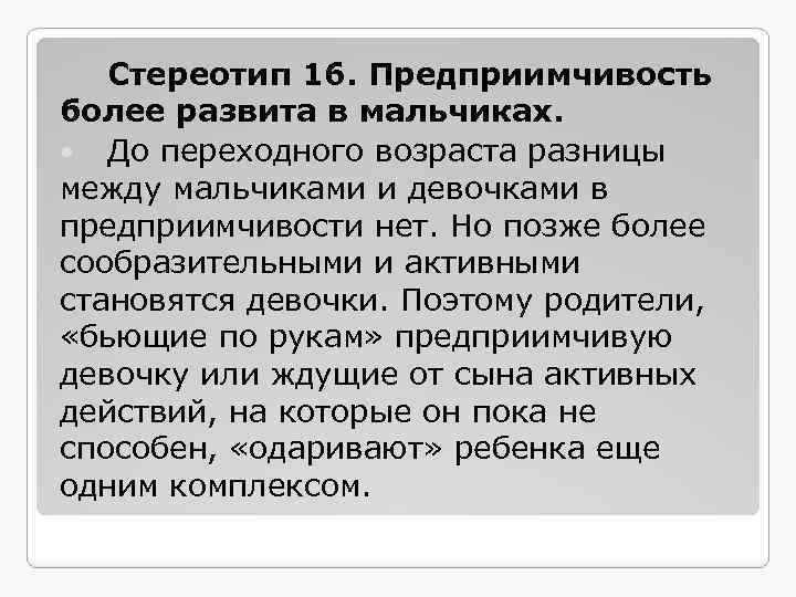 Стереотип 16. Предприимчивость более развита в мальчиках. До переходного возраста разницы между мальчиками и