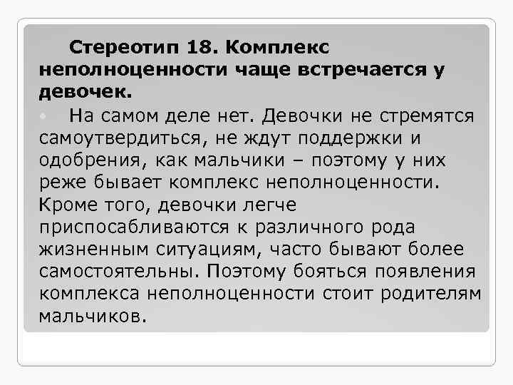 Стереотип 18. Комплекс неполноценности чаще встречается у девочек. На самом деле нет. Девочки не